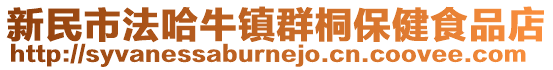 新民市法哈牛鎮(zhèn)群桐保健食品店