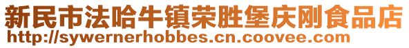 新民市法哈牛鎮(zhèn)榮勝堡慶剛食品店