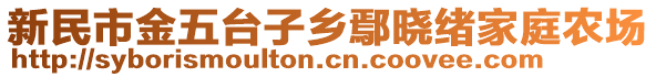 新民市金五臺子鄉(xiāng)鄢曉緒家庭農(nóng)場