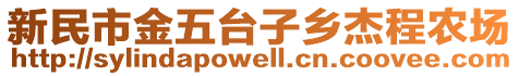 新民市金五臺子鄉(xiāng)杰程農(nóng)場