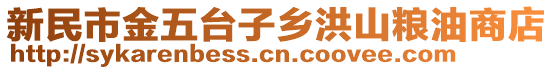 新民市金五臺子鄉(xiāng)洪山糧油商店