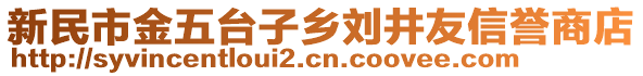 新民市金五臺子鄉劉井友信譽商店