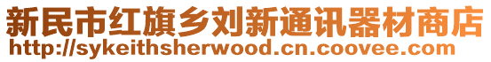 新民市紅旗鄉劉新通訊器材商店