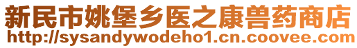 新民市姚堡鄉醫之康獸藥商店