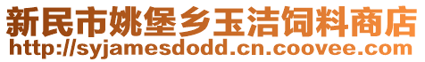 新民市姚堡鄉玉潔飼料商店