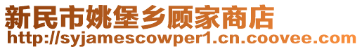 新民市姚堡鄉顧家商店
