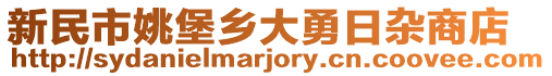新民市姚堡鄉大勇日雜商店