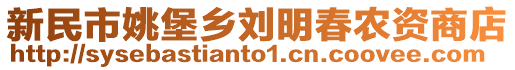 新民市姚堡鄉(xiāng)劉明春農(nóng)資商店