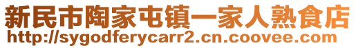 新民市陶家屯鎮一家人熟食店