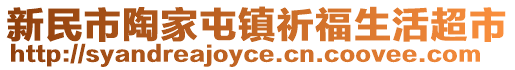 新民市陶家屯鎮(zhèn)祈福生活超市