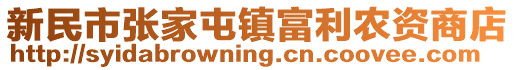 新民市張家屯鎮(zhèn)富利農(nóng)資商店