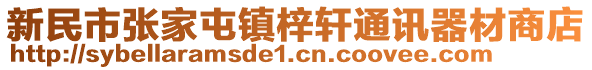新民市張家屯鎮(zhèn)梓軒通訊器材商店