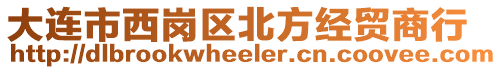 大連市西崗區北方經貿商行