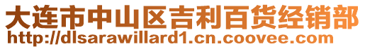 大連市中山區吉利百貨經銷部