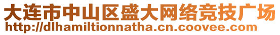 大連市中山區盛大網絡競技廣場