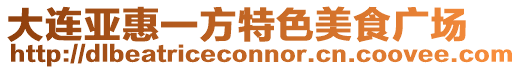 大連亞惠一方特色美食廣場