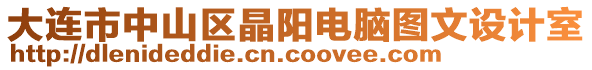 大連市中山區晶陽電腦圖文設計室