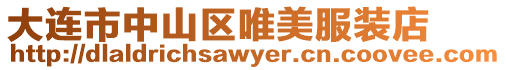 大連市中山區(qū)唯美服裝店