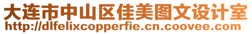 大連市中山區佳美圖文設計室