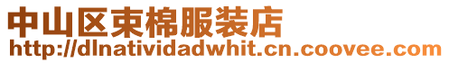 中山區束棉服裝店