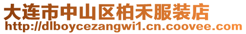 大連市中山區(qū)柏禾服裝店