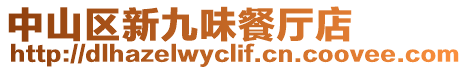 中山區(qū)新九味餐廳店