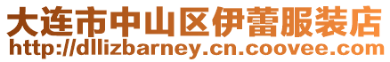 大連市中山區伊蕾服裝店