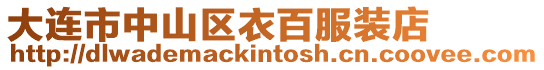 大連市中山區(qū)衣百服裝店