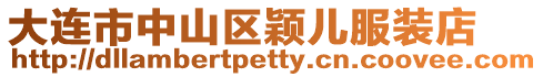 大連市中山區(qū)穎兒服裝店