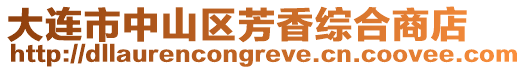 大連市中山區芳香綜合商店