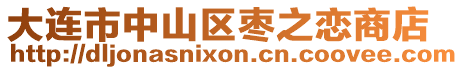 大連市中山區棗之戀商店