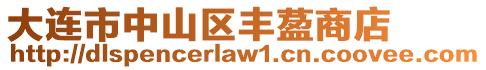大連市中山區(qū)豐萾商店