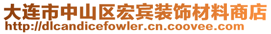大連市中山區宏賓裝飾材料商店