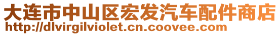 大連市中山區(qū)宏發(fā)汽車配件商店