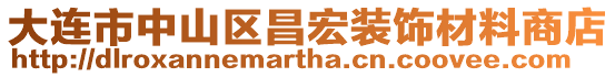 大連市中山區昌宏裝飾材料商店