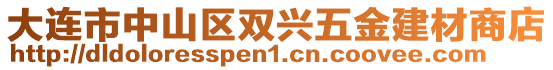 大連市中山區雙興五金建材商店