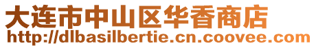 大連市中山區(qū)華香商店