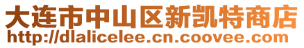 大連市中山區新凱特商店