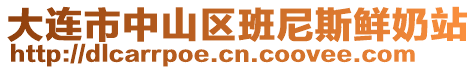 大連市中山區班尼斯鮮奶站