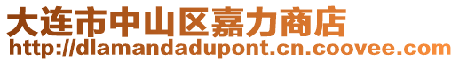 大連市中山區嘉力商店