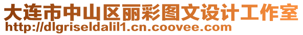 大連市中山區(qū)麗彩圖文設計工作室