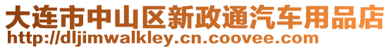 大連市中山區(qū)新政通汽車用品店