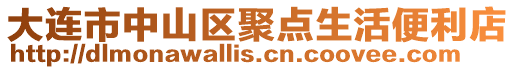 大連市中山區聚點生活便利店