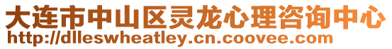 大連市中山區靈龍心理咨詢中心