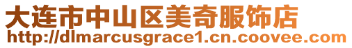 大連市中山區(qū)美奇服飾店