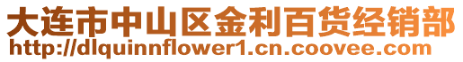 大連市中山區金利百貨經銷部