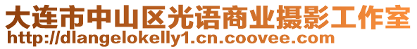 大連市中山區光語商業攝影工作室