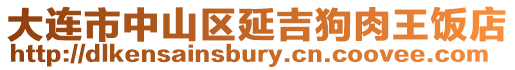 大連市中山區(qū)延吉狗肉王飯店
