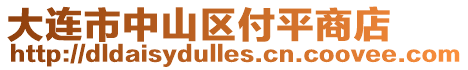 大連市中山區付平商店