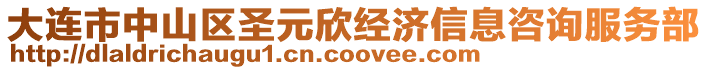 大連市中山區(qū)圣元欣經(jīng)濟(jì)信息咨詢(xún)服務(wù)部